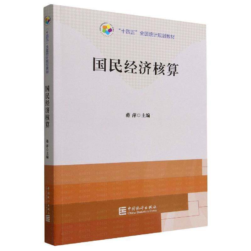 正版书籍 国民经济核算蒋萍中国统计出版社经济  人天书店畅销书排行榜