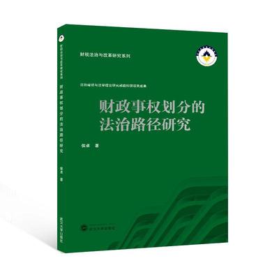 正版书籍 财政事权划分的法治路径研究侯武汉大学出版社法律  人天书店畅销书排行榜