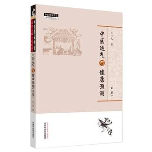 正版书籍 中医运气与健康预测(2版)/中医师承学堂庄一民中国中医药出版社健康与养生运气普通大众人天书店畅销书排行榜