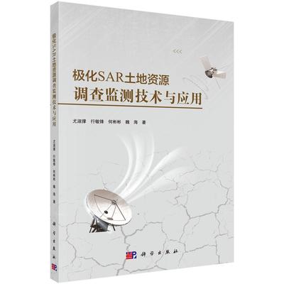 极化SAR土地资源调查监测技术与应用 尤淑撑 遥感图象数字图象处理应用土地资 自然科学书籍