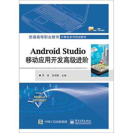 正版书籍 Android Studio移动应用开发进阶罗佳电子工业出版社工业技术  人天书店畅销书排行榜