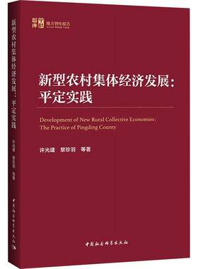 正版书籍 新型农村集体经济发展:平定实践:the practice of Pingding count许光建中国社会科学出版社经济  人天书店畅销书排行榜