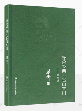绿色经典名山大川山水散文选 梁衡三色散文书系 把栏杆拍遍梁衡觅渡21堂作文课中学生读本提高阅读水平作文写作技巧课外阅读书籍