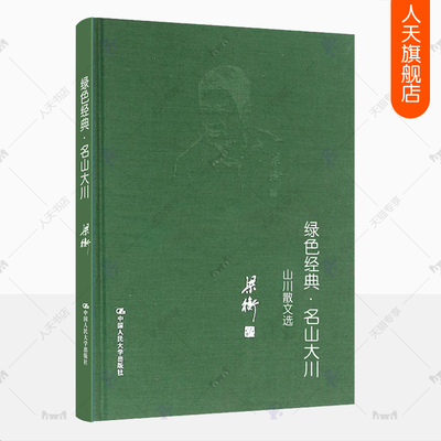 绿色经典名山大川山水散文选 梁衡三色散文书系 把栏杆拍遍梁衡觅渡21堂作文课中学生读本提高阅读水平作文写作技巧课外阅读书籍