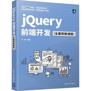语言程序设计教材 刘辉 计算机与网络书籍 全案例微课版 jQuery前端开发