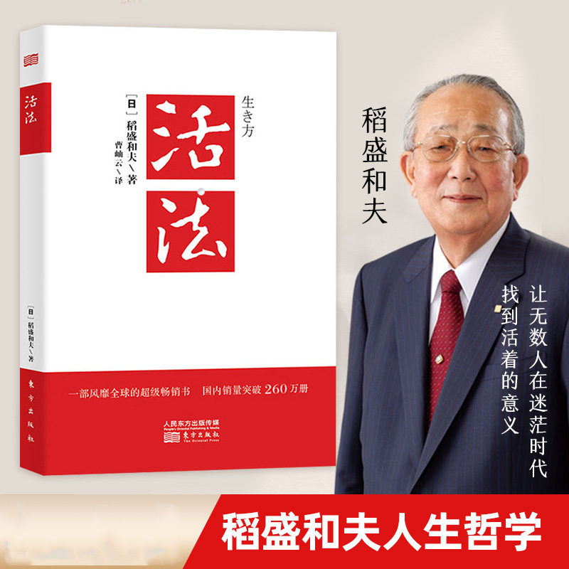 活法稻盛和夫正版 干法心法同系列三部曲给年轻人的忠告阿米巴经营京瓷哲学人生怎样才能成功思维方式 企业管理发展之道成功励志书
