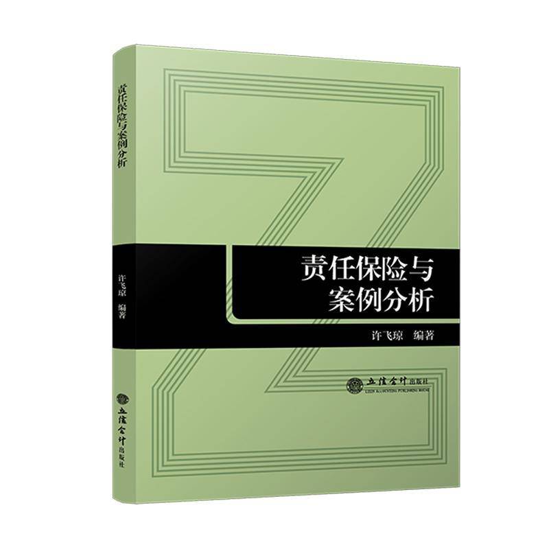 正版书籍 责任保险与案例分析许飞琼立信会计出版社经济  人天书店畅销书排行榜