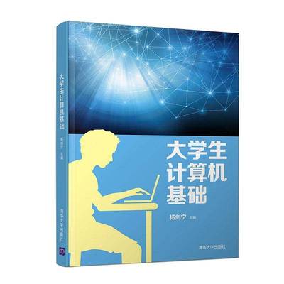 正版书籍 大学生计算机基础杨剑宁清华大学出版社计算机与网络  人天书店畅销书排行榜