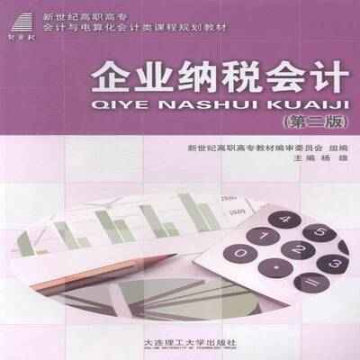 正版书籍 企业纳税会计杨雄大连理工大学出版社经济企业管理税收会计高等职业教育教 人天书店畅销书排行榜