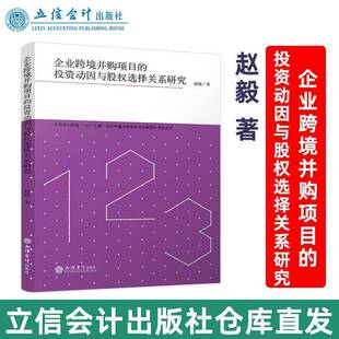 书籍 社管理 专著 投资动因与股权选择关系研究赵毅立信会计出版 人天书店畅销书排行榜 企业跨境并购项目 正版