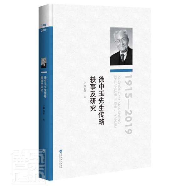正版书籍 徐中玉先生传略 轶事及研究祁志祥百花洲文艺出版社传记徐中玉传记普通大众人天书店畅销书排行榜