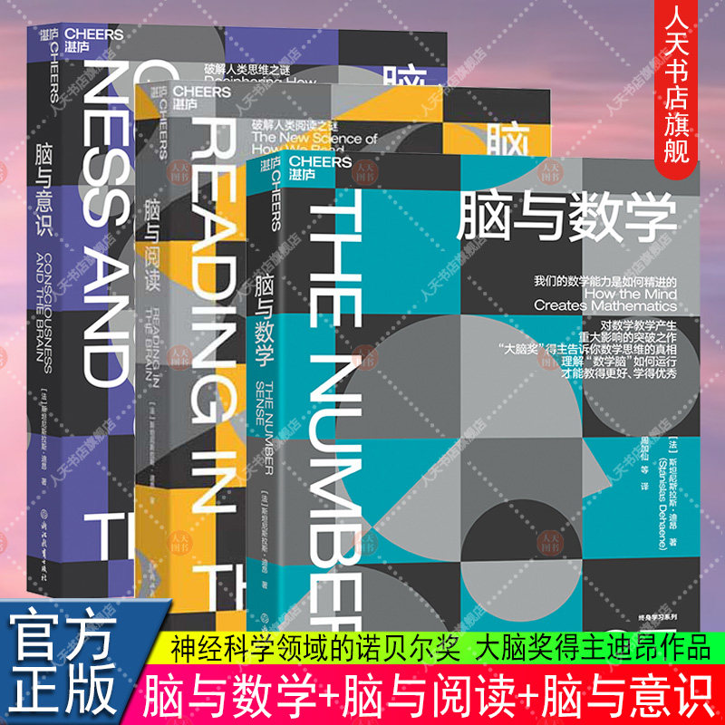 湛庐文化 脑与数学+脑与阅读+脑与意识套装三册 “神经科学领域的诺贝尔奖”大脑奖得主迪昂 数学脑科学人文科普读物教育书籍