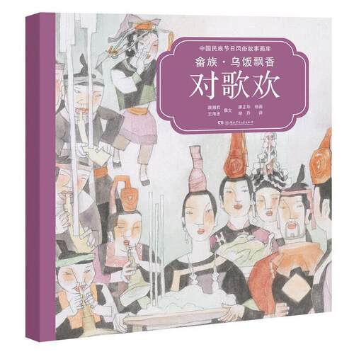 正版书籍 畲族:乌饭飘香对歌欢颜湘君湖南少年儿童出版社儿童读物畲族民族节日中国儿童读物汉英学龄前儿童人天书店畅销书排行榜