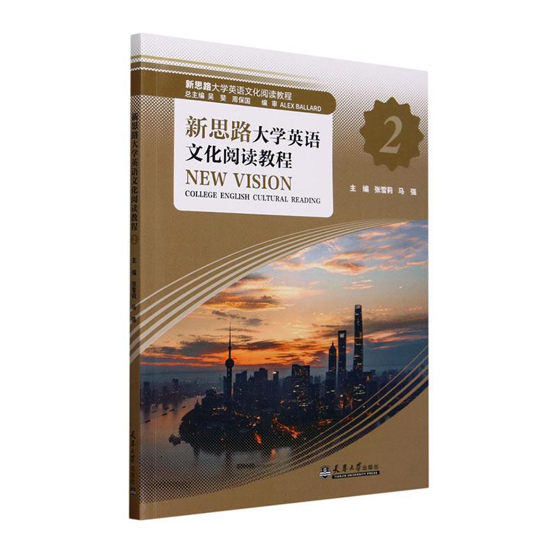 正版书籍 新思路大学英语文化阅读教程(2)张雪莉天津大学出版社图书  人天书店畅销书排行榜