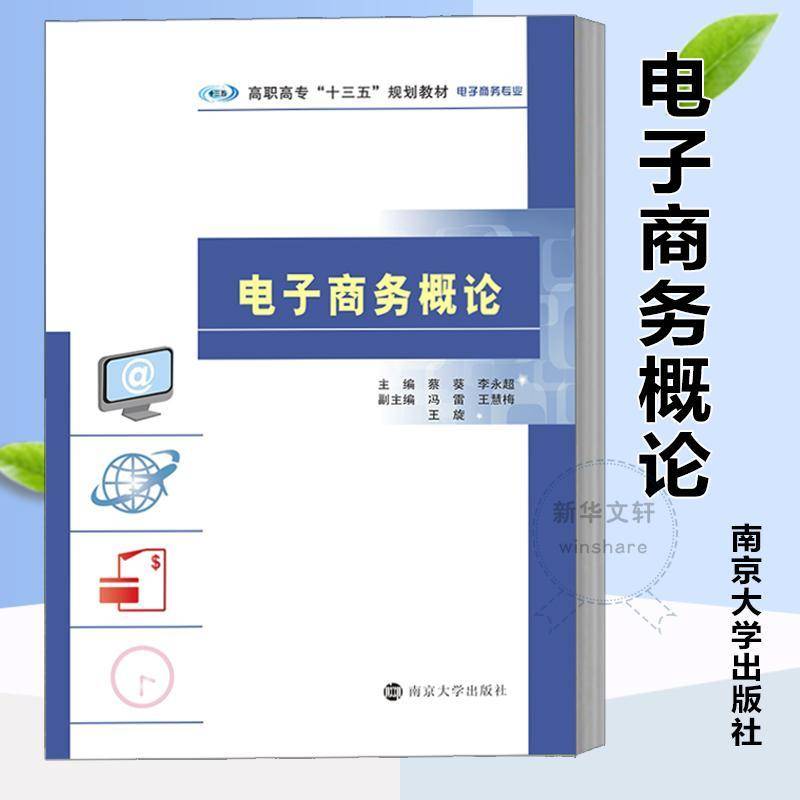 正版书籍 电子商务概论蔡葵南京大学出版社管理  人天书店畅销书排行榜