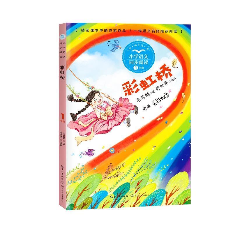 正版书籍 彩虹桥(1年级全彩注音)/小学语文韦其麟长江文艺出版社文学童话作品集中国当代儿童诗歌诗集小学生人天书店畅销书排行榜