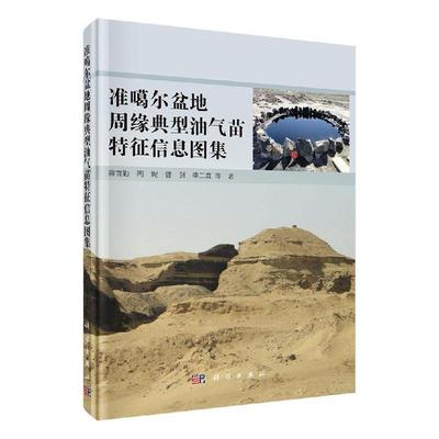 正版书籍 准噶尔盆地周缘典型油气苗特征信息图集蒋宜勤等科学出版社自然科学  人天书店畅销书排行榜