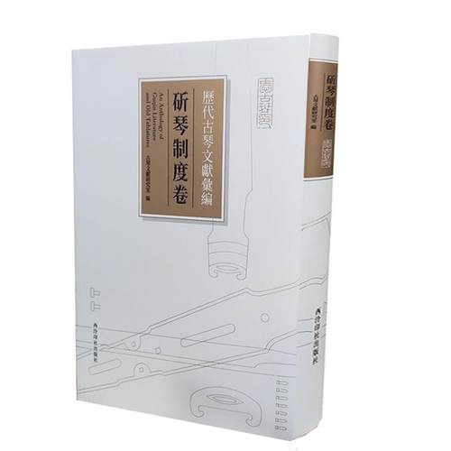 正版书籍 历代古琴文献汇编·斫琴制度卷古琴文献研究室西泠印社出版社艺术  人天书店畅销书排行榜