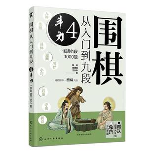 围棋从入门到九段:1级到1段1000题:4:斗力 陈禧 体育书籍