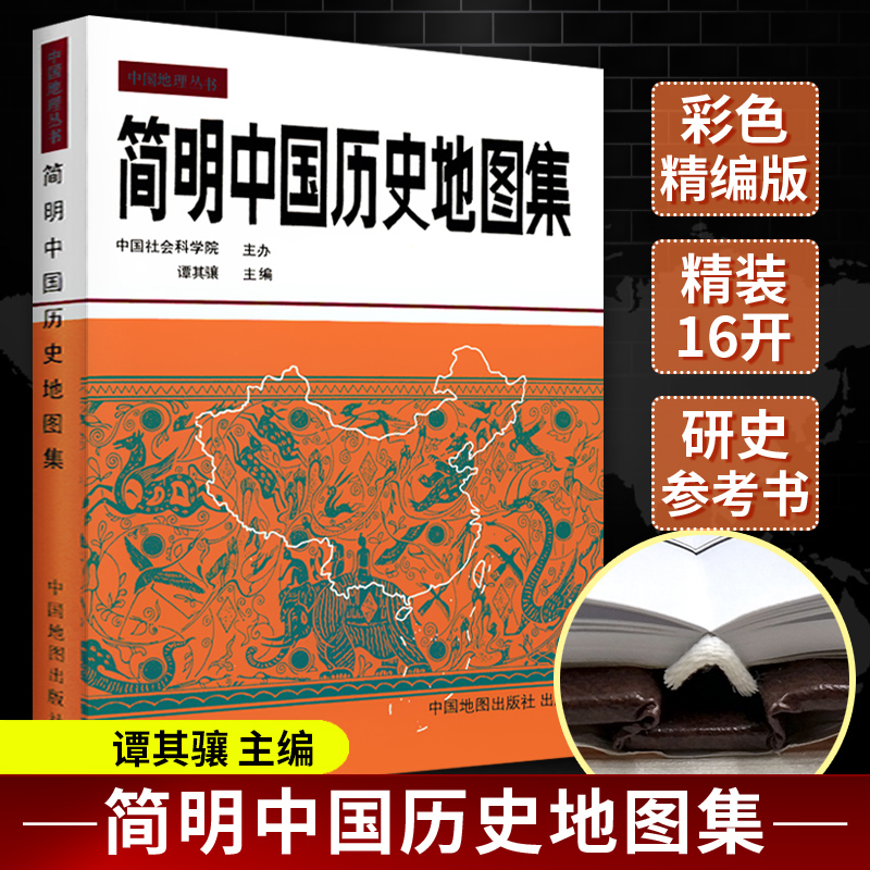 简明中国历史地图集谭其骧著古代史春秋战国断代史朝代地图册中国古代地图人文地理知识科普百科历史考研工具书中国地理书xj