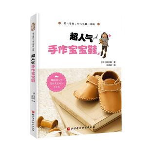 正版书籍 超人气手作宝宝鞋敏北京科学技术出版社生活休闲童鞋制作普通大众人天书店畅销书排行榜