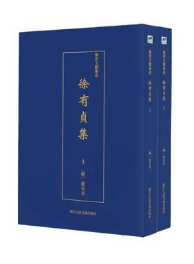 徐有贞集（全2册） 徐有贞   文学书籍