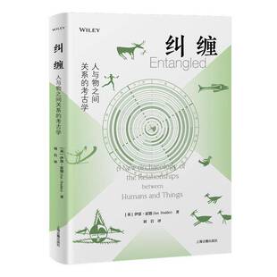 正版书籍 纠缠:人与物之间关系的考古学伊恩·霍德上海古籍出版社历史 人天书店畅销书排行榜