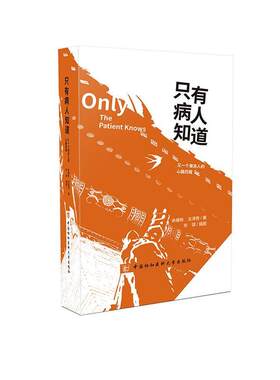 只有病人知道:又一个渐冻人的心路历程 余健栋 自传体小说中国当代 小说书籍