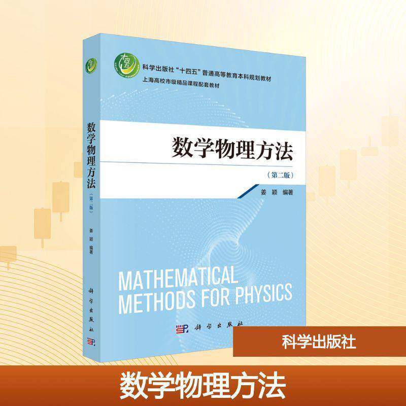 正版书籍 数学物理方法(2版)姜颖中国科技出版传媒股份自然科学  人天书店畅销书排行榜