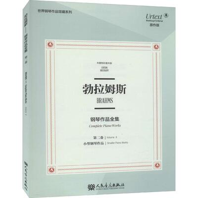 勃拉姆斯钢琴作品全集:卷:Volume Ⅱ:小型钢琴作品:Smaller piano wor 奥伊泽比乌斯·曼迪切夫斯基订 钢琴曲德国近代集 艺术书籍