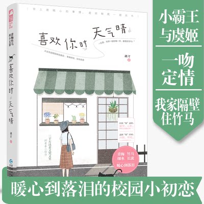 新书正版 喜欢你时天气晴 溯汀 青春暖甜文青梅竹马爆笑暖心宠溺爱情情感校园言情小说书籍大鱼文化青春文学系列小说ml