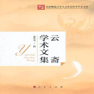 正版书籍 云斋学术文集董绍克人民出版社社会科学汉语语言学文集 人天书店畅销书排行榜