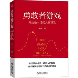 勇敢者游戲 熊雄 經濟書籍 adventure business 冒險 商業是一場 great