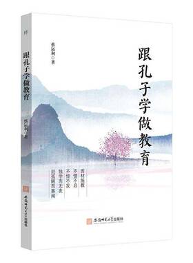 正版书籍 跟孔子学做教育蔡运利安徽师范大学出版社有限责任公司社会科学  人天书店畅销书排行榜