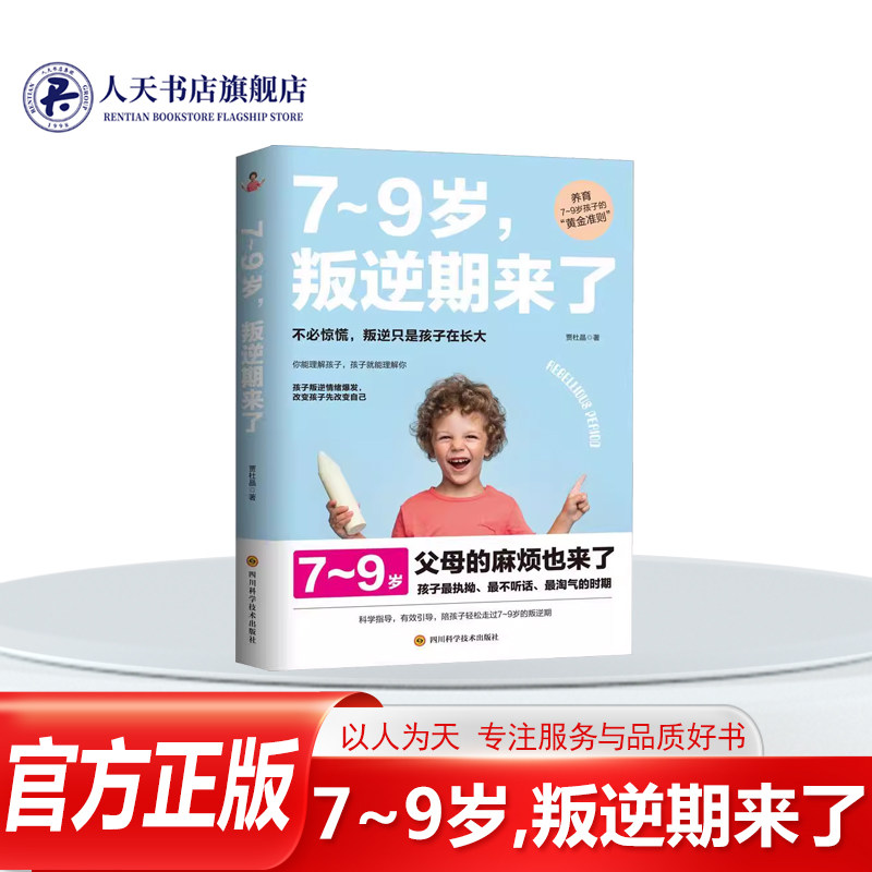 正版书籍 7~9岁,叛逆期来了贾杜晶育儿与家教儿童教育家庭教育父母转变对孩子的教养方式和互动模式帮助双方克服该阶段的诸多难题 - 实物图