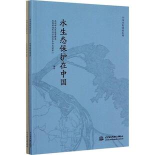 正版书籍 中国水利成系列(水利部水资源管理司中国水利水电出版社自然科学水环境生态环境保护中国普通大众人天书店畅销书排行榜