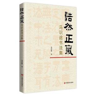 正版书籍 浩然正气:马识途书法集马识途中国言实出版社艺术  人天书店畅销书排行榜