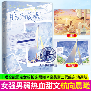航向晨曦 人气作家柏夏著 十项全能团宠女船长VS废柴富二代船东 青春言情畅销实体小说