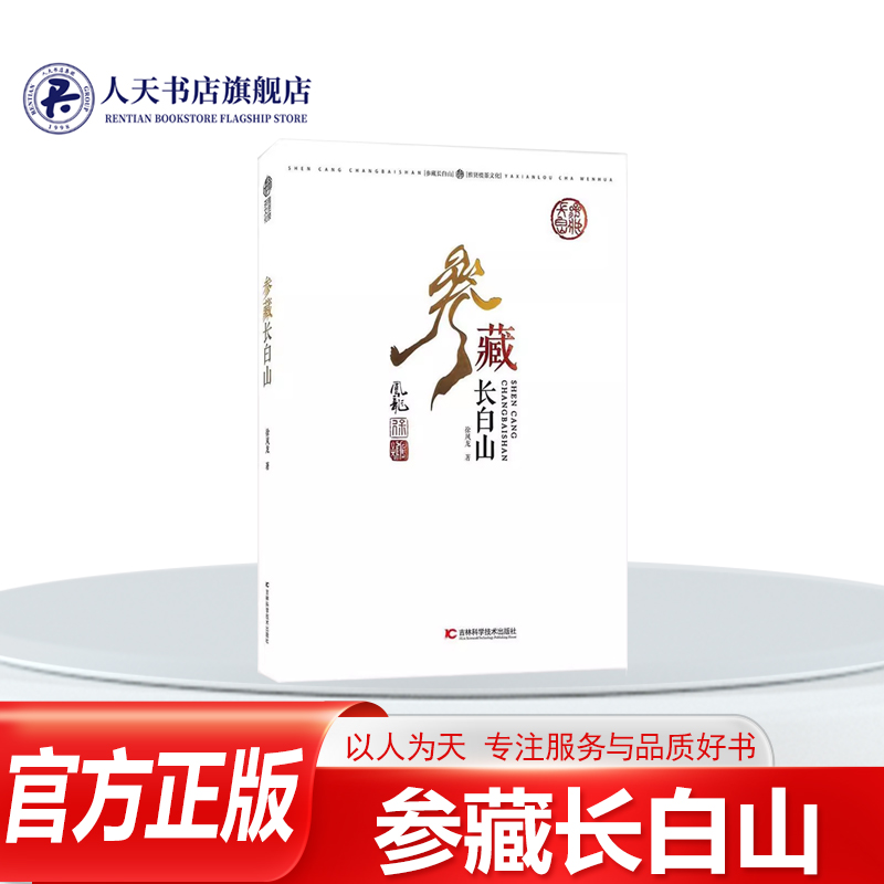 参藏长白山 徐凤龙 长白山人参研究 工业技术书籍进行长达3年的实地考察发现人参对生长环境的要求十分苛刻环境与产量有直接的影响