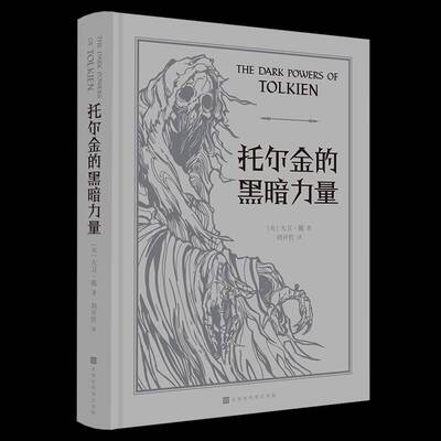 正版书籍 托尔金的黑暗力量大卫·戴北京时代华文书局文学  人天书店畅销书排行榜