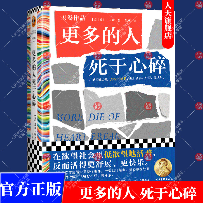 正版书籍 更多的人死于心碎 索尔·贝娄著在欲望社会里低欲望地活着反而活得更舒展更快乐 低欲望生活 外国文学小说书籍 读客图书