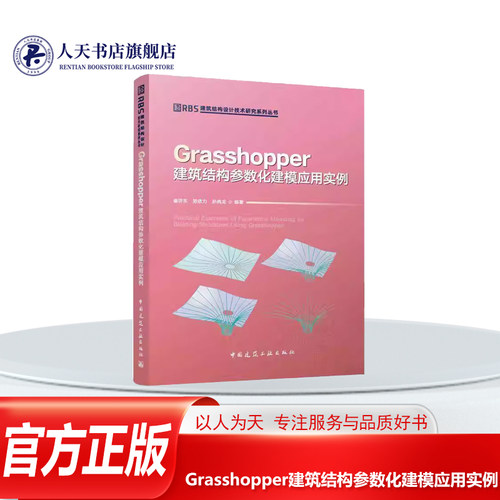 Grasshopper建筑结构参数化建模