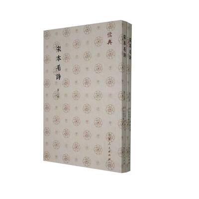 正版书籍 宋本毛诗毛氏传山东人民出版社文学  人天书店畅销书排行榜