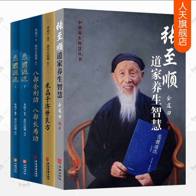 米晶子济世良方炁體源流