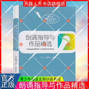 正版书籍 朗诵指导与作品精选 张洁 霍烺白 中国传媒 播音朗诵 播音员主持人训练 青少年播音主持训练系列丛书 朗诵