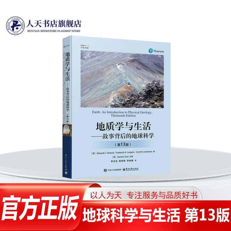 正版书籍 新版 地质学与生活 故事背后的地球科学 第13版 电子工业出版社自然科学  人天书店畅销书排行榜