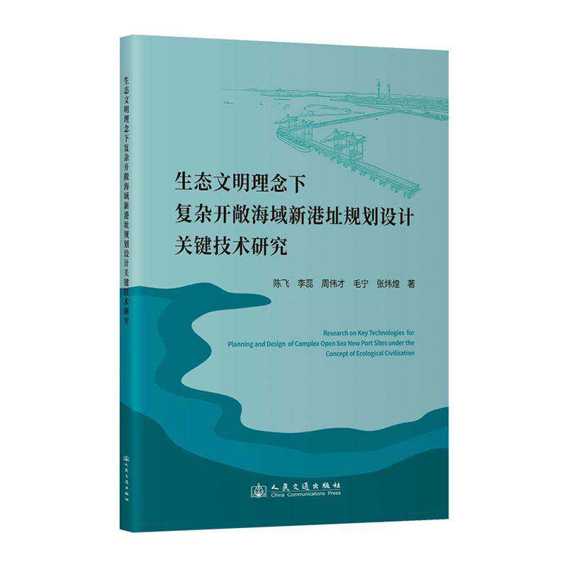 正版书籍 生态文明理念下复杂开敞海域新港址规划设计关键技术研究陈飞人民交通出版社交通运输  人天书店畅销书排行榜