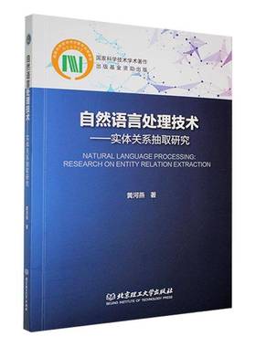 正版书籍 自然语言处理技术:实体关系抽取研究:research on entity黄河燕北京理工大学出版社计算机与网络  人天书店畅销书排行榜