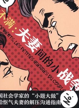 不满:夫妻间的小战争:les petites guerres du couple 让_克洛德·考夫曼_   生活休闲书籍