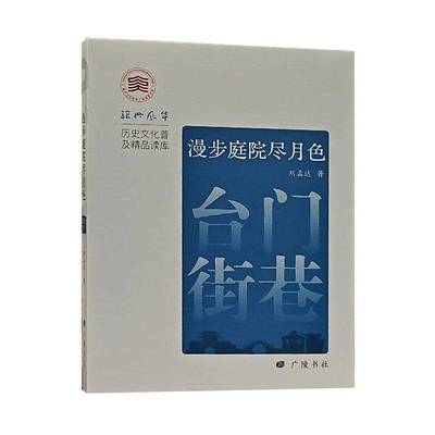 正版书籍 漫步庭院尽月色:台门街巷刘孟达广陵书社图书  人天书店畅销书排行榜